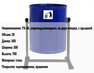 Урна для мусора УЭ-36, опрокидывающаяся, на двух опорах, с крышкой 20 300х300х700 Материал:сталь Покрытие:оцинкованная, крашеная